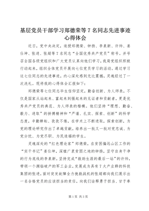 基层党员干部学习郑德荣等7名同志先进事迹心得体会.docx