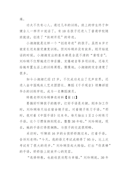 特教老师刘玲琍事迹材料(精选15篇).docx