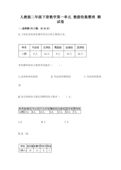 人教版二年级下册数学第一单元-数据收集整理-测试卷附答案(培优).docx