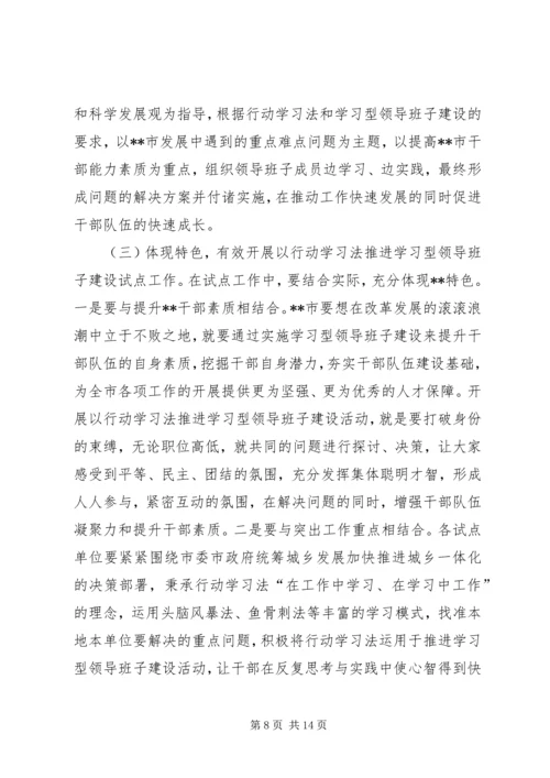 以行动学习法推进学习型领导班子建设试点工作动员会致辞.docx