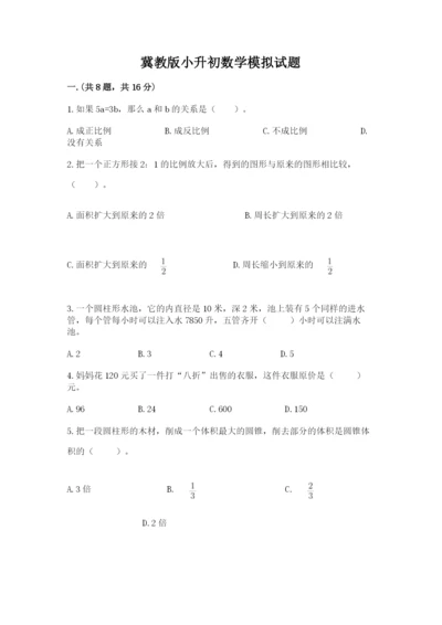 冀教版小升初数学模拟试题含答案【综合题】.docx