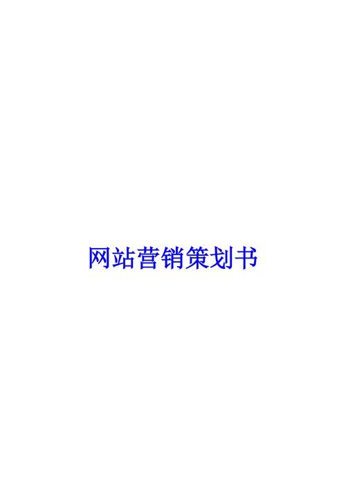 网站营销策划书范本