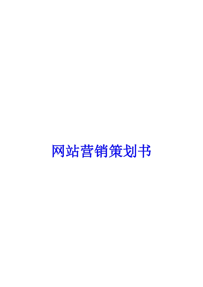 网站营销策划书范本