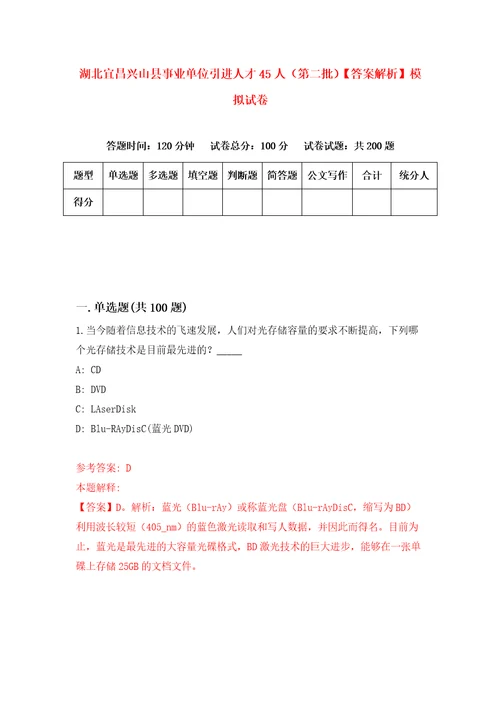 湖北宜昌兴山县事业单位引进人才45人第二批答案解析模拟试卷9