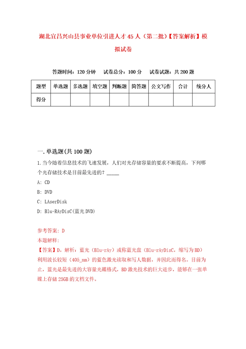 湖北宜昌兴山县事业单位引进人才45人第二批答案解析模拟试卷9