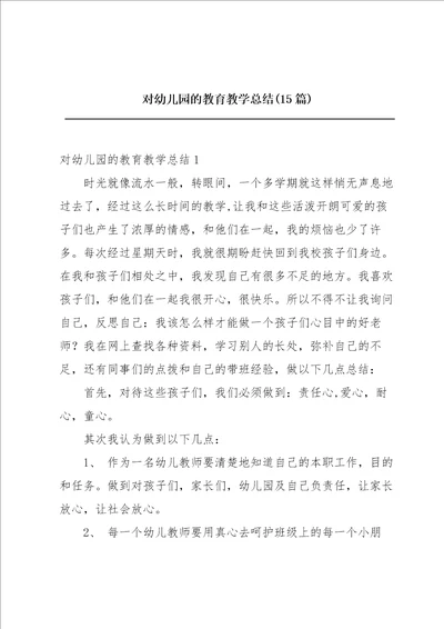 对幼儿园的教育教学总结15篇