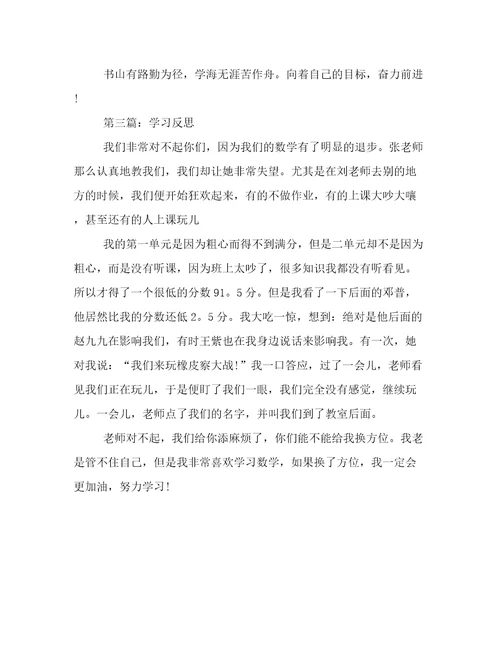 学习反思作文