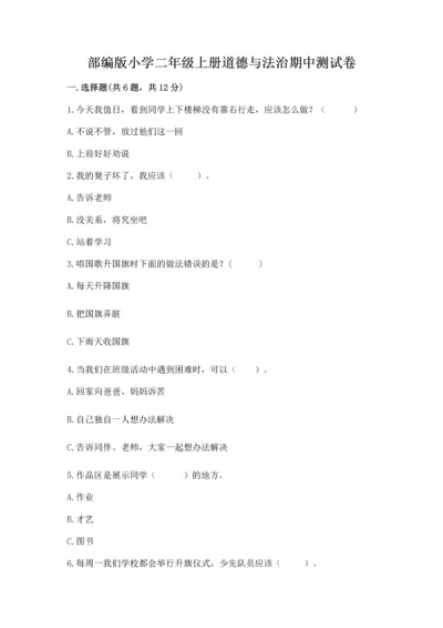 部编版小学二年级上册道德与法治期中测试卷（必刷）.docx