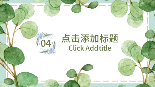 绿色简约文艺小清新水彩植物教学课件PPT模板