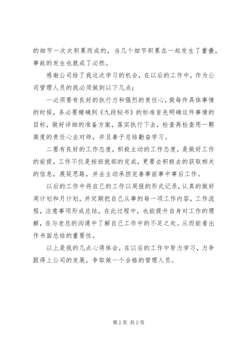 学习《九段秘书》心得体会.docx
