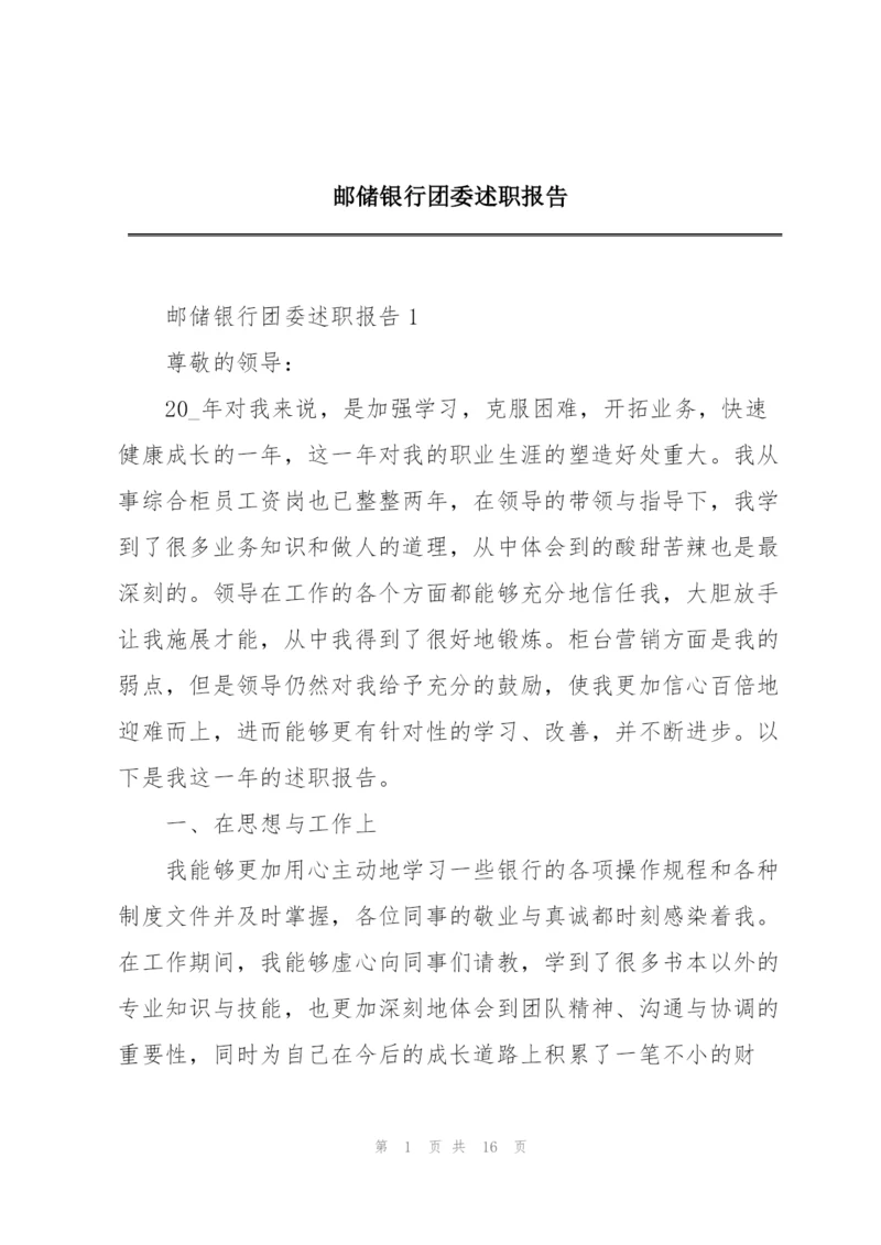 邮储银行团委述职报告.docx