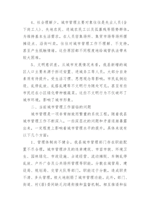 城市管理工作调研报告.docx