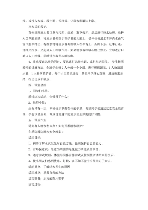 冬季防滑防溺水安全教案（通用6篇）.docx