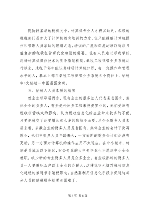 如何利用信息化促进纳税服务的工作心得.docx