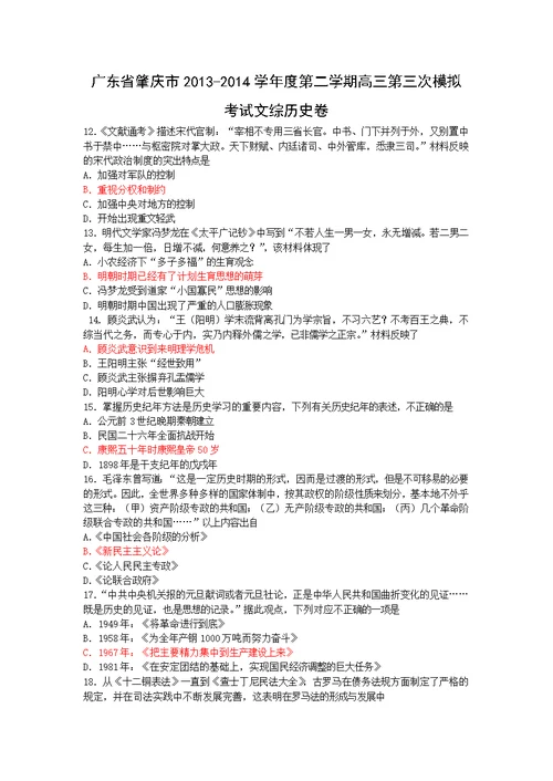 【历史】广东省肇庆市2013-2014学年度第二学期高三第三次模拟考试文综