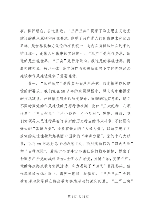 农业局三严三实专题党课暨专题教育部署讲话稿.docx