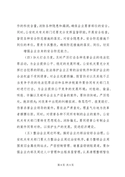 企业改制对保卫工作的影响及对策 (3).docx