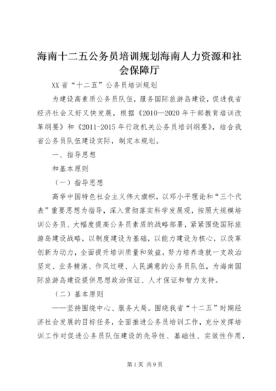 海南十二五公务员培训规划海南人力资源和社会保障厅.docx