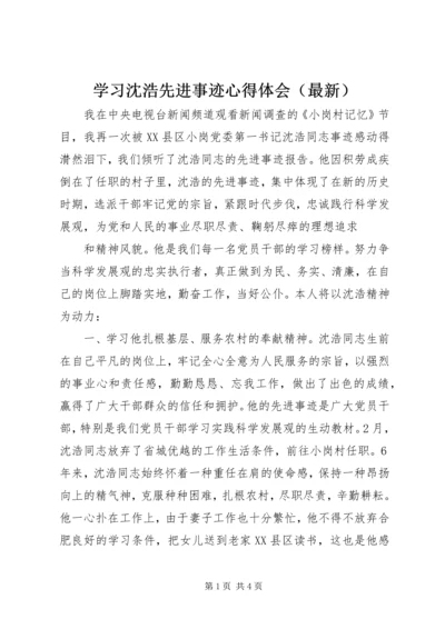 学习沈浩先进事迹心得体会（最新）.docx