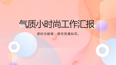气质小时尚工作汇报商务动态PPT