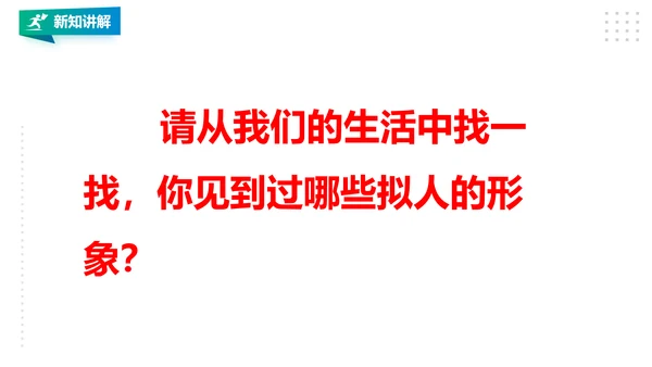 四年级上第11课     拟人的形象
