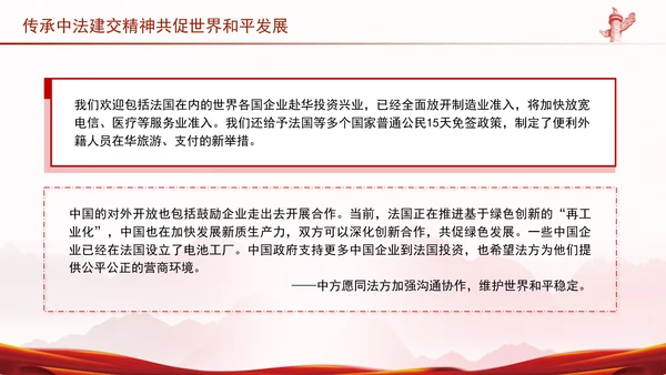 传承中法建交精神共促世界和平发展党课PPT