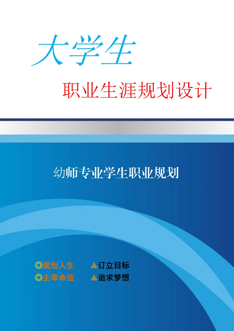 幼师专业学生职业规划