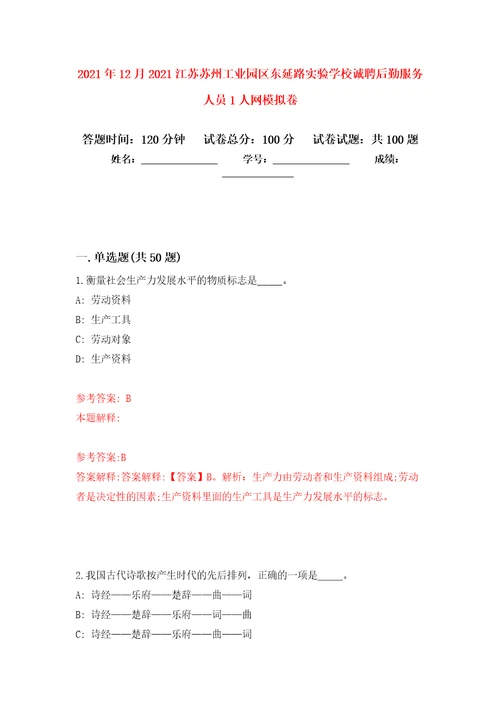 2021年12月2021江苏苏州工业园区东延路实验学校诚聘后勤服务人员1人网押题训练卷第2次