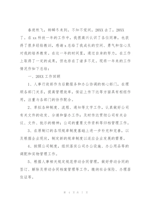 人事行政专员工个人年终工作总结.docx