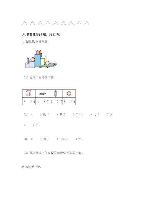 人教版一年级上册数学期中测试卷附答案【培优a卷】.docx