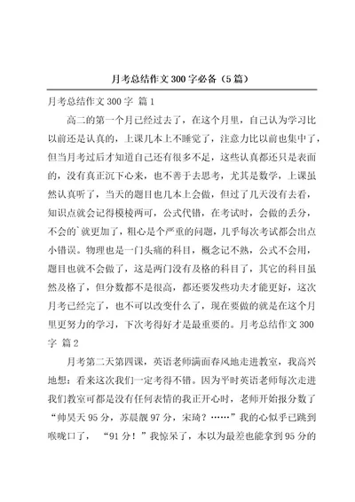 月考总结作文300字必备（5篇）