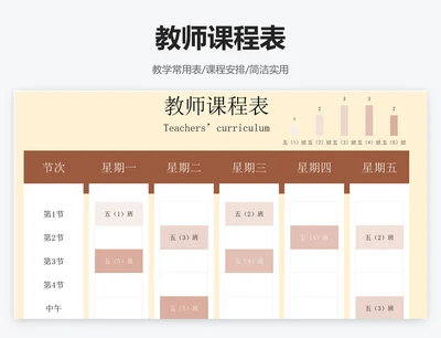 教师课程表