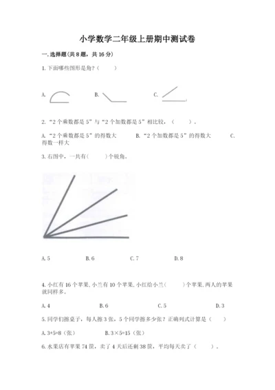 小学数学二年级上册期中测试卷加答案.docx