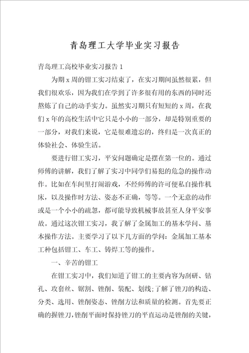 青岛理工大学毕业实习报告