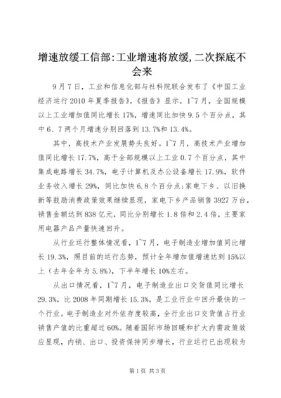 增速放缓工信部-工业增速将放缓,二次探底不会来.docx