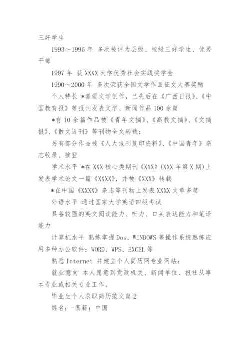 毕业生个人求职简历范文.docx