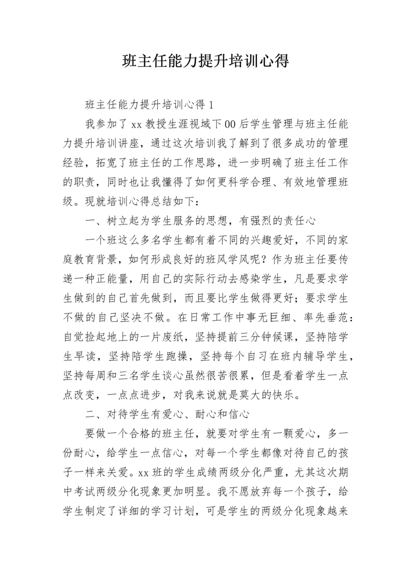 班主任能力提升培训心得.docx