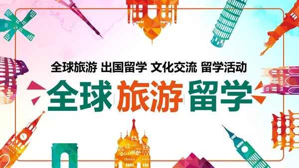 扁平化全球旅游出国留学教育PPT动态模板