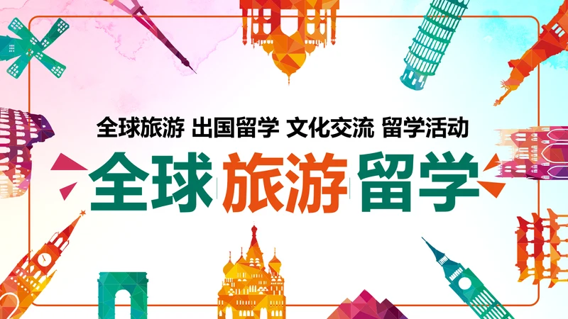 扁平化全球旅游出国留学教育PPT动态模板