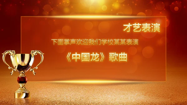 2019年度颁奖盛典颁奖典礼年会开场PPT模板
