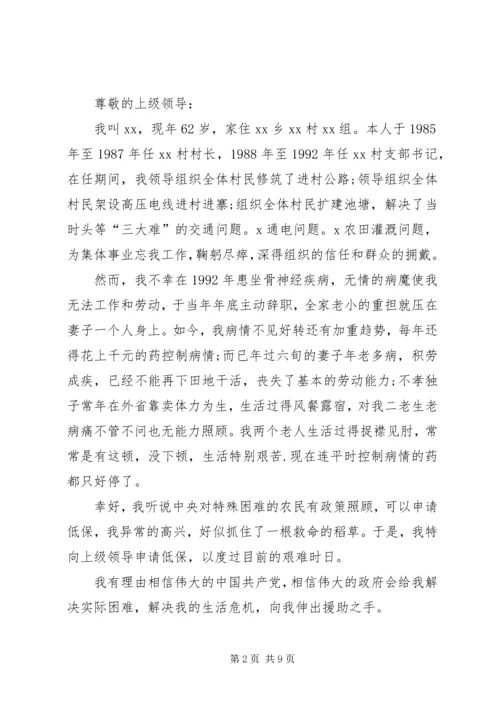 农村低保户申请书范文.docx