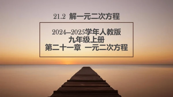 21.2  解一元二次方程 课件 人教版九年级上册第二十一章  一元二次方程