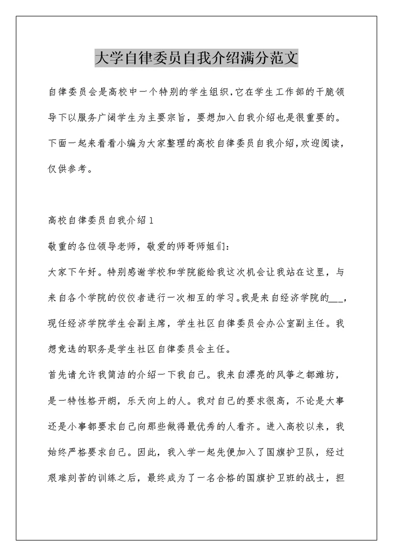 大学自律委员自我介绍满分范文