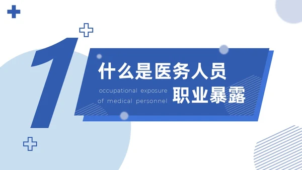蓝色简约商务医务人员职业暴露院感安全培训课件PPT模板