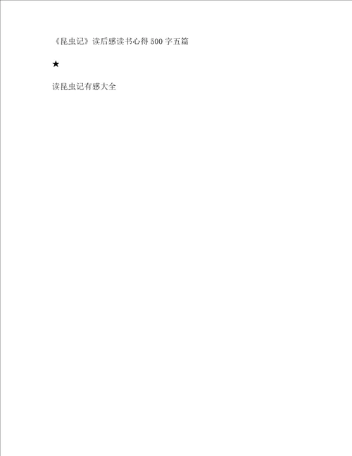 五年级昆虫记的读后感