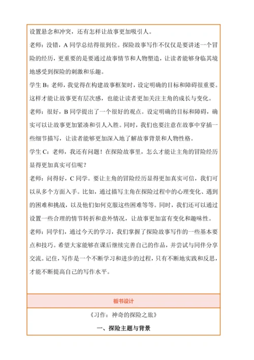 统编版语文五下《习作：神奇的探险之旅》教学设计（第一课时）