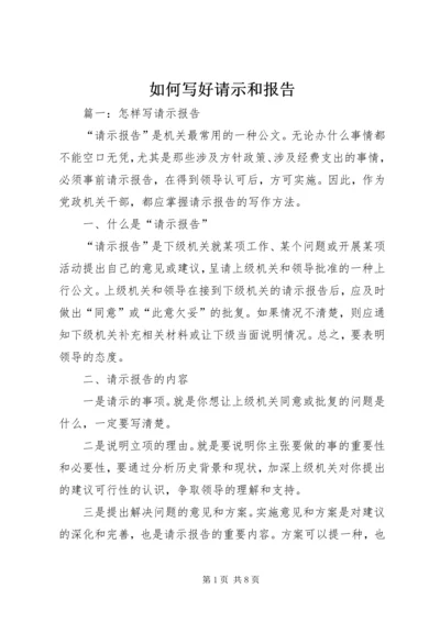 如何写好请示和报告 (5).docx