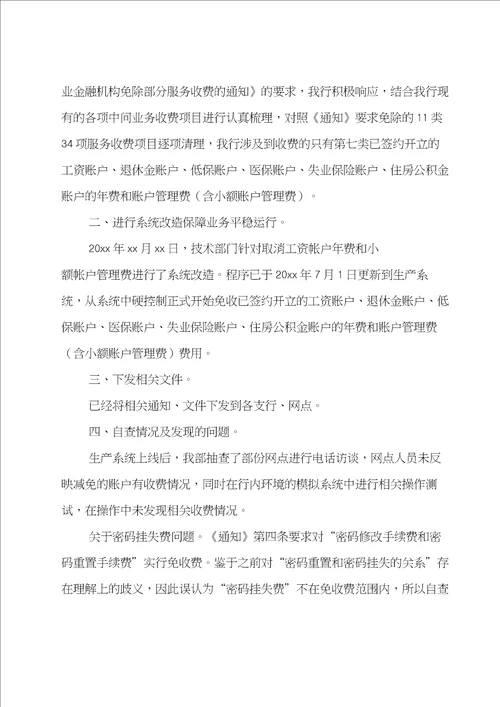 推荐银行服务收费的自查报告