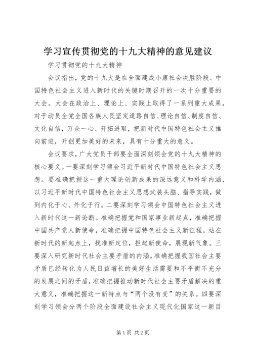 学习宣传贯彻党的十九大精神的意见建议 (3).docx