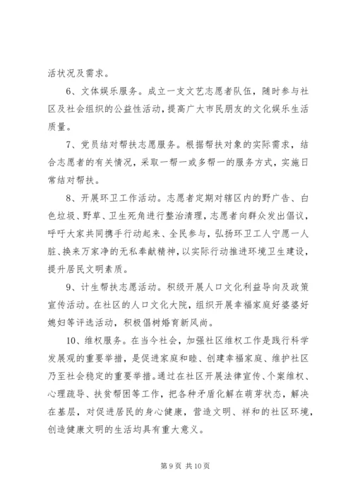 社区XX年志愿者服务活动计划.docx